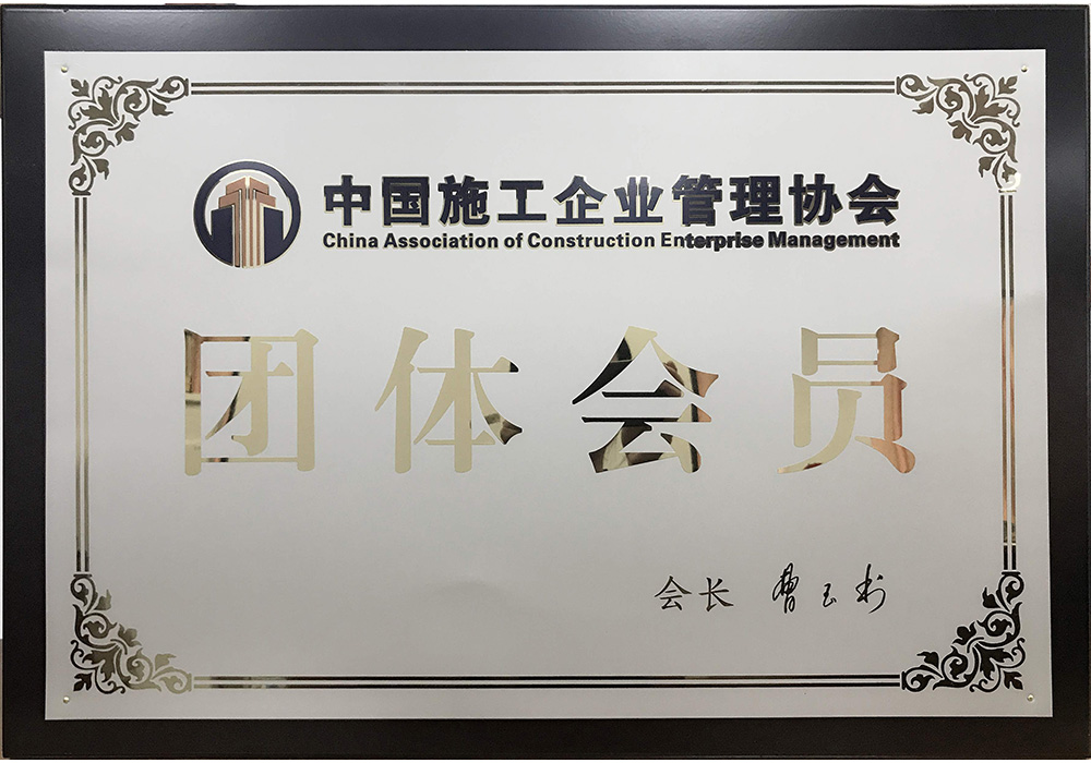 2015年中國施工企業管理協會團體會員